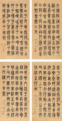 王福厂 1929年作 小篆名文屏 四屏